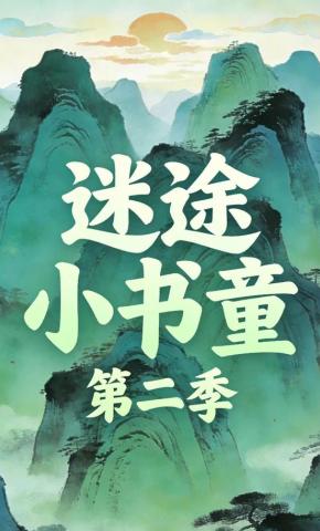 短剧《迷途小书童第二季》海报