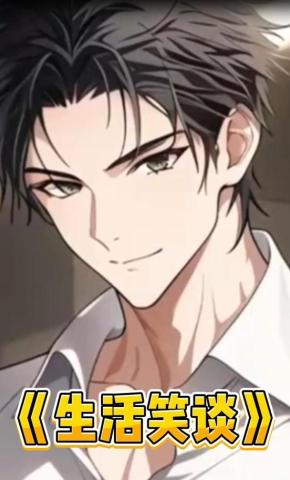 短剧《生活笑谈》海报
