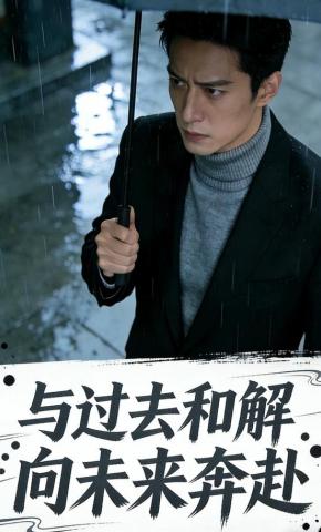 短剧《与过去和解，向未来奔赴》海报