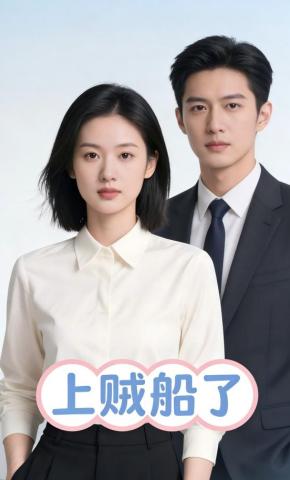 短剧《上贼船了》海报