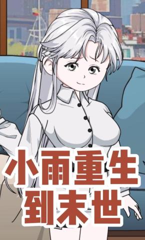 短剧《小雨重生到末世》海报