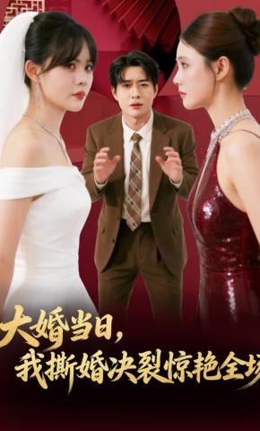 短剧《大婚当日，我撕婚决裂惊艳全场》海报