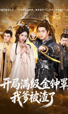 短剧《开局满级金钟罩，我爹被渣了》海报