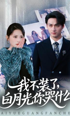 短剧《我不装了，白月光你哭什么》海报