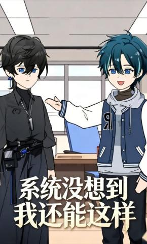 短剧《系统没想到我还能这样》海报