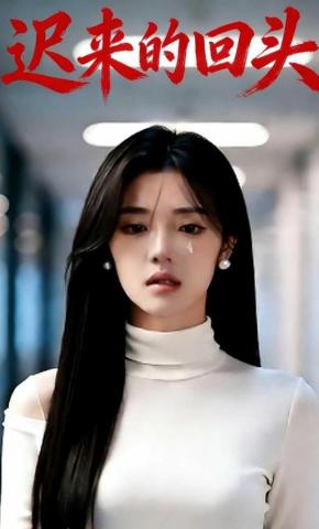 短剧《迟来的回头》海报