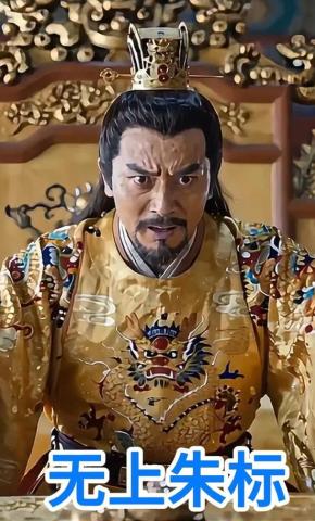 短剧《无上朱标》海报