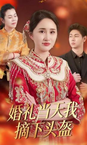 短剧《婚礼当天我摘下头盔》海报