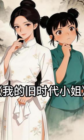 短剧《我的旧时代小姐》海报