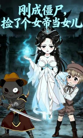 短剧《刚成僵尸，捡了个女帝当女儿》海报