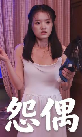 短剧《怨偶》海报