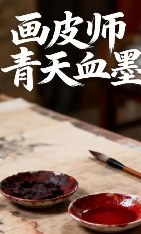 短剧《画皮师：青天血墨》海报