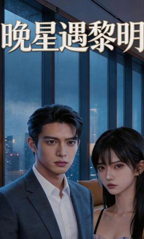 短剧《晚星遇黎明》海报