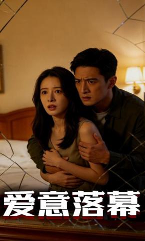 短剧《爱意落幕》海报