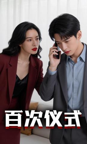 短剧《百次仪式》海报