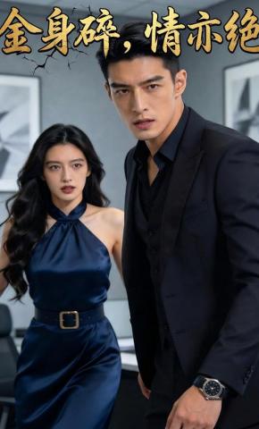 短剧《金身碎，情亦绝》海报
