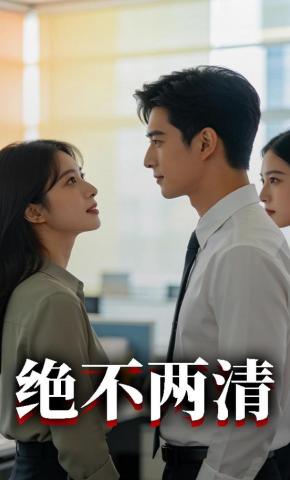 短剧《绝不两清》海报