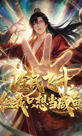 短剧《全民飞升，但我只想当咸鱼》海报