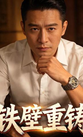 短剧《铁壁重铸》海报