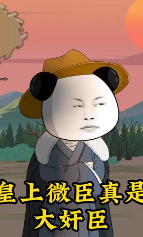 短剧《皇上微臣真是大奸臣》海报