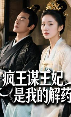 短剧《疯王谋王妃是我的解药》海报