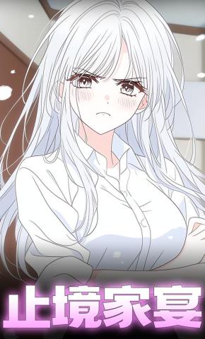 短剧《止境家宴》海报