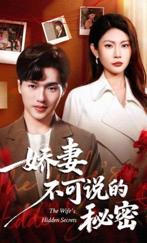 短剧《娇妻不可说的秘密》海报