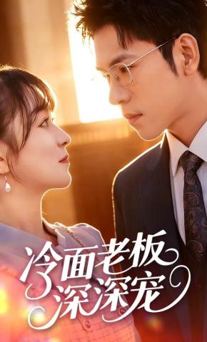 短剧《冷面老板深深宠》海报