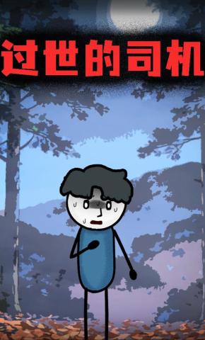 短剧《过世的司机》海报