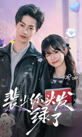 短剧《裴少你头发绿了》海报