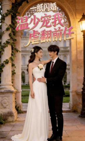 短剧《一纸闪婚,温少宠我虐翻前任》海报