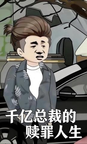 短剧《千亿总裁的赎罪人生》海报