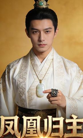 短剧《凤凰归主》海报