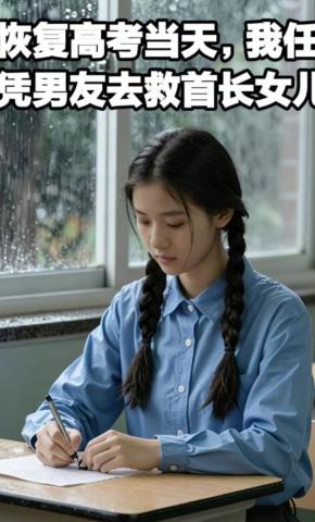 短剧《恢复高考当天，我任凭男友去救首长女儿》海报