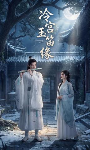 短剧《冷宫玉笛缘》海报