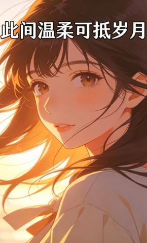 短剧《此间温柔可抵岁月》海报