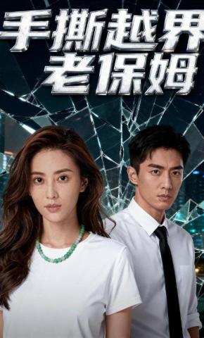 短剧《手撕越界老保姆》海报