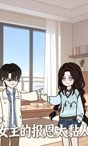 短剧《女主的报恩太黏人》海报