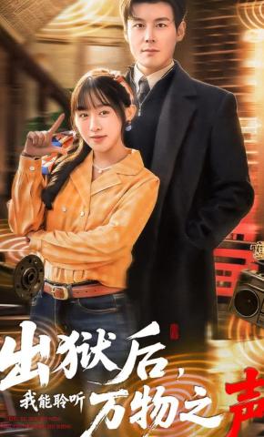 短剧《出狱后，我能聆听万物之声》海报