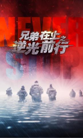 短剧《兄弟在上之逆光前行》海报