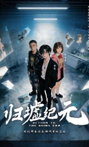 短剧《归墟纪元》海报