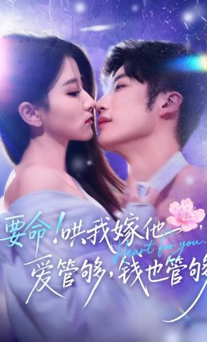 短剧《要命！哄我嫁他，爱管够，钱也管够》海报