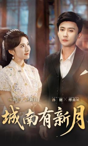 短剧《城南有新月》海报