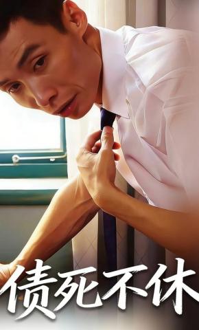 短剧《债死不休》海报