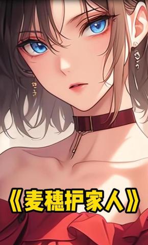 短剧《麦穗护家人》海报