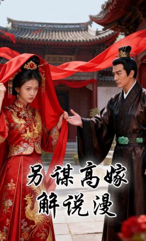短剧《另谋高嫁解说漫》海报