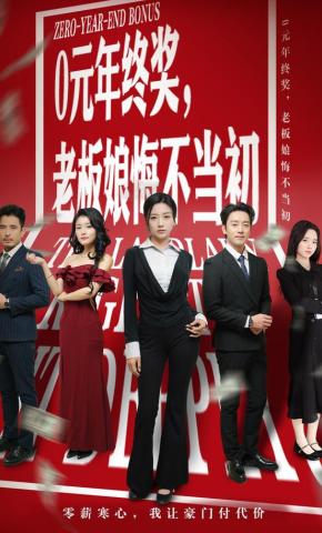 短剧《0元年终奖，老板娘悔不当初》海报