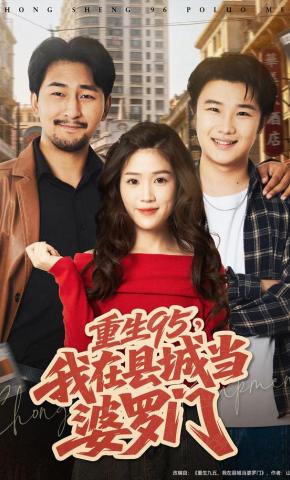 短剧《重生95，我在县城当婆罗门》海报