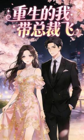 短剧《重生的我带总裁飞》海报