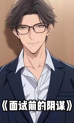 短剧《面试前的阴谋》海报